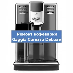 Замена | Ремонт термоблока на кофемашине Gaggia Carezza DeLuxe в Челябинске